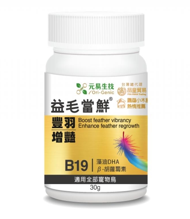 Ori-Genic 元易生技 益毛當鮮 (B19營養健羽配方)30g
