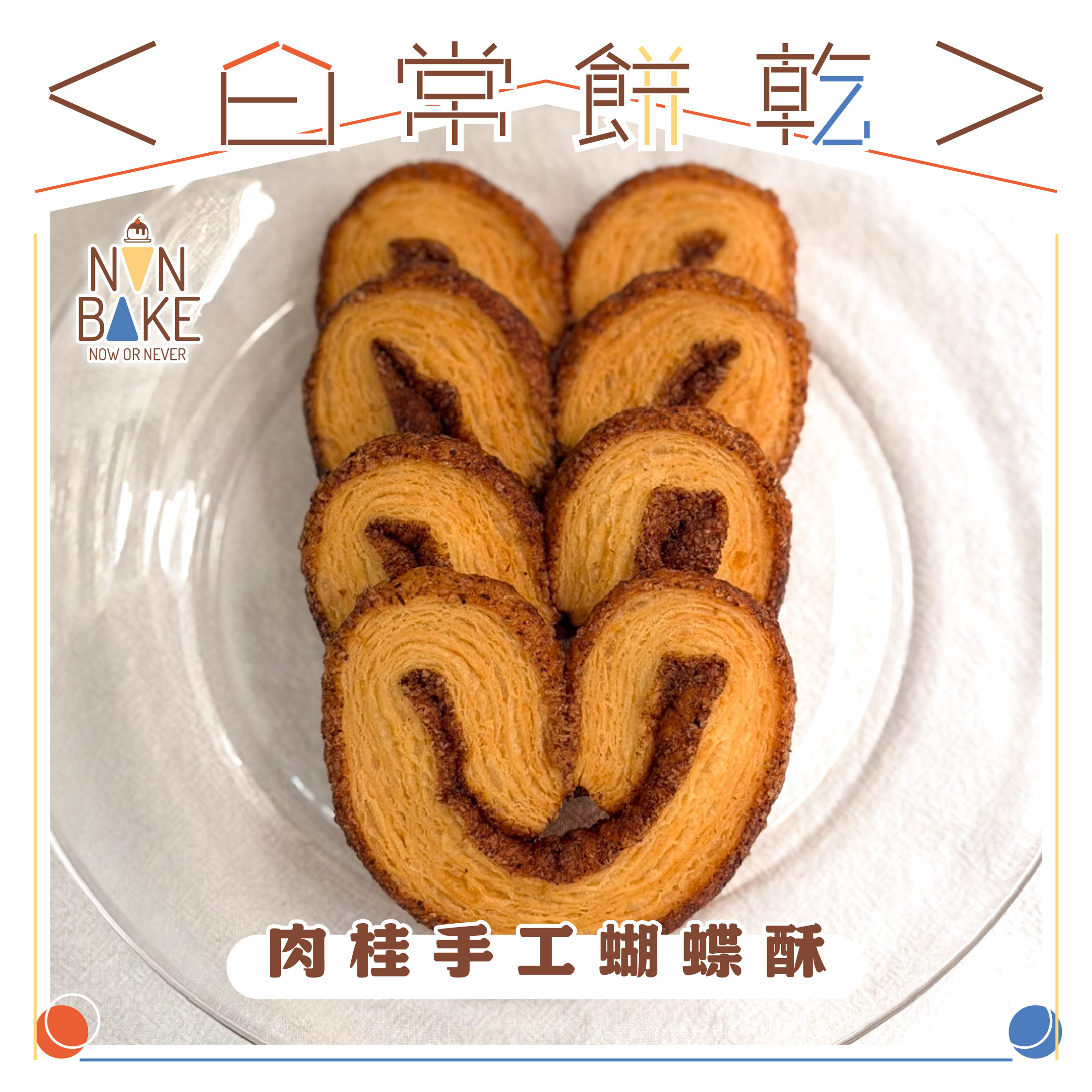 【 肉桂手工蝴蝶酥 】