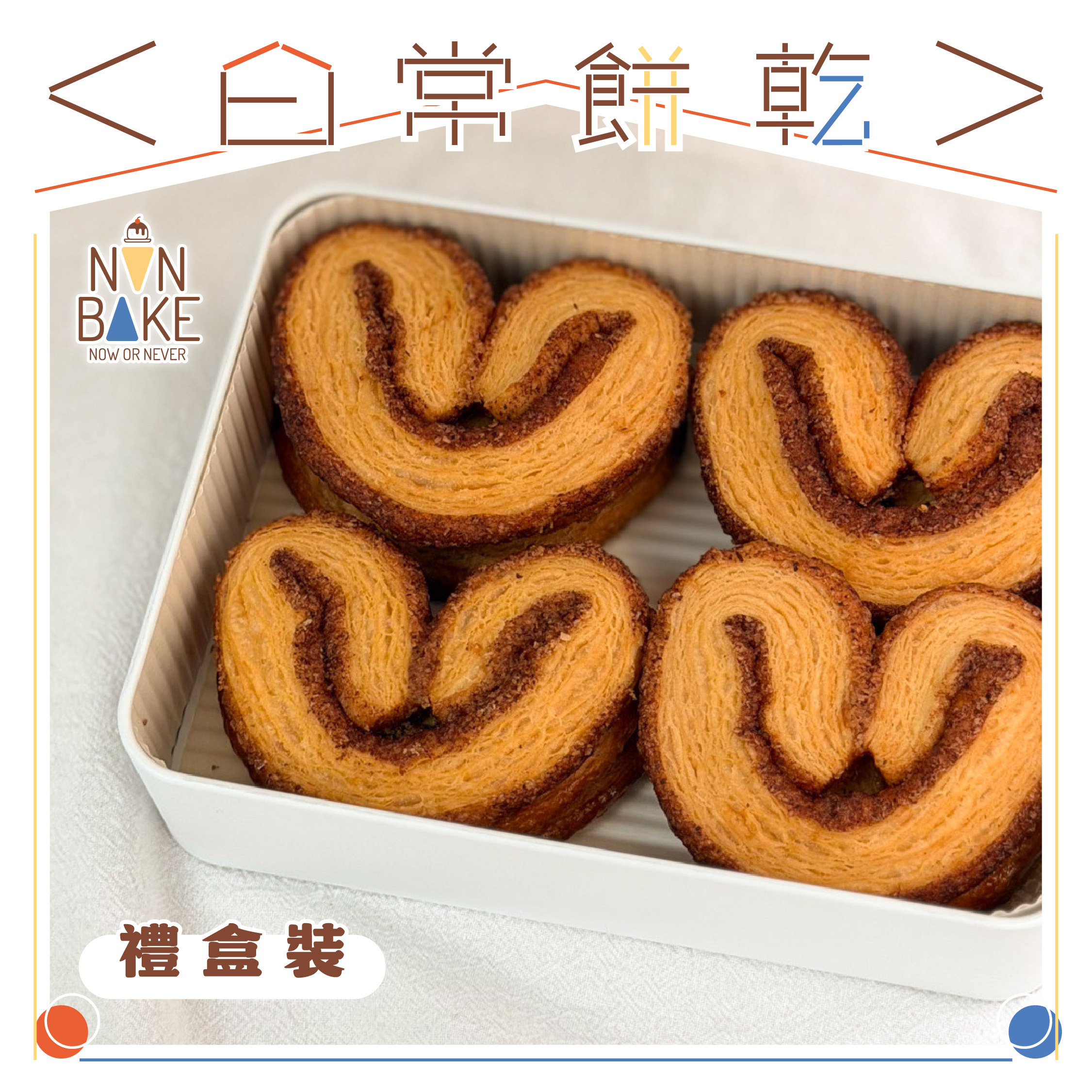【 肉桂手工蝴蝶酥 】