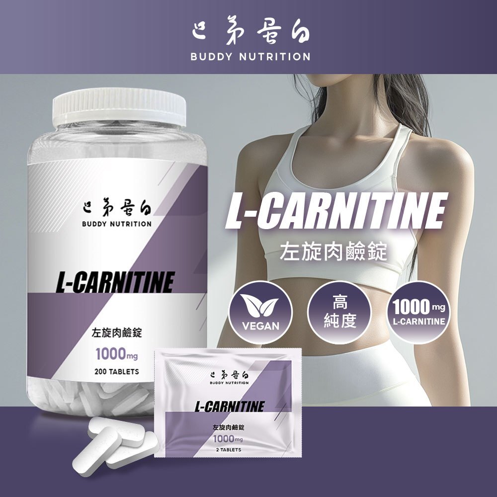 [巴弟蛋白] 左旋肉鹼錠