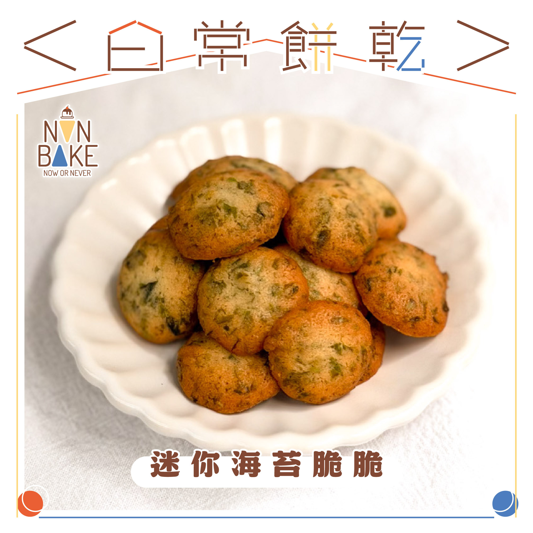 【 迷你海苔脆脆 】