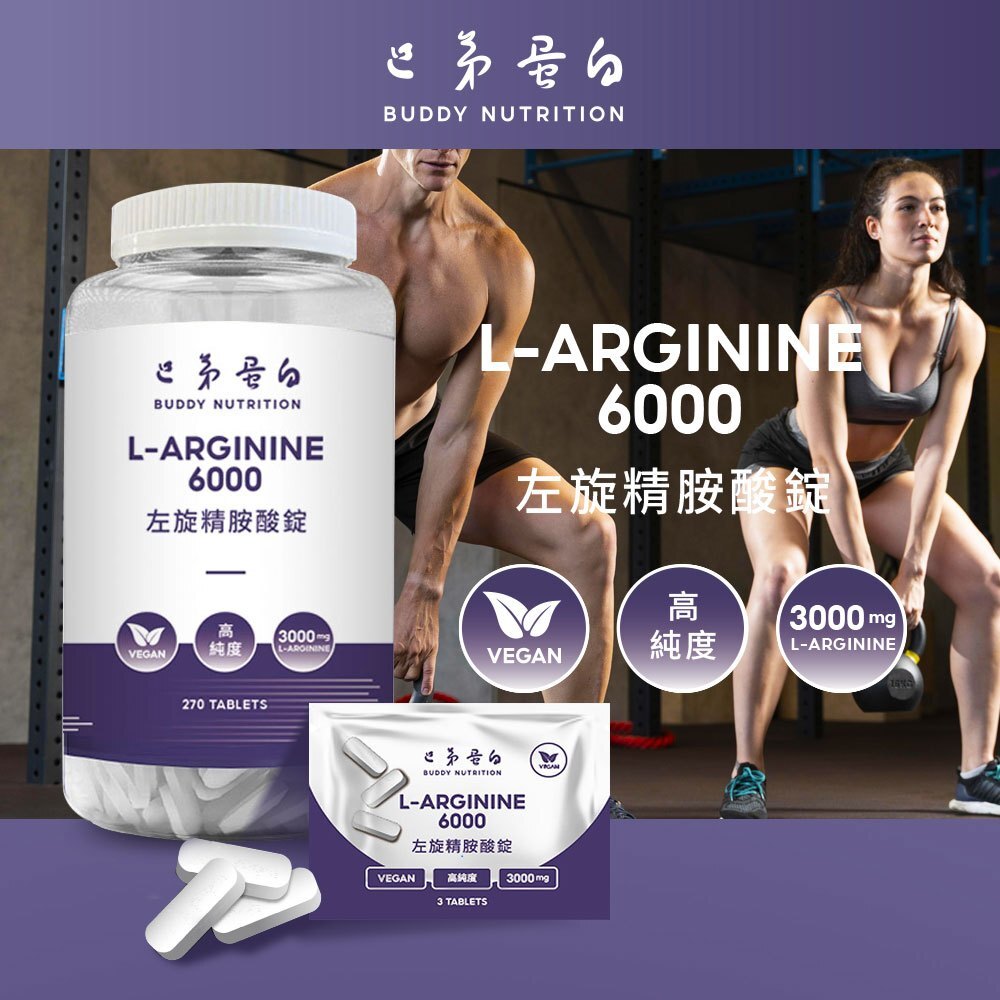 [巴弟蛋白] 精胺酸錠 左旋精氨酸