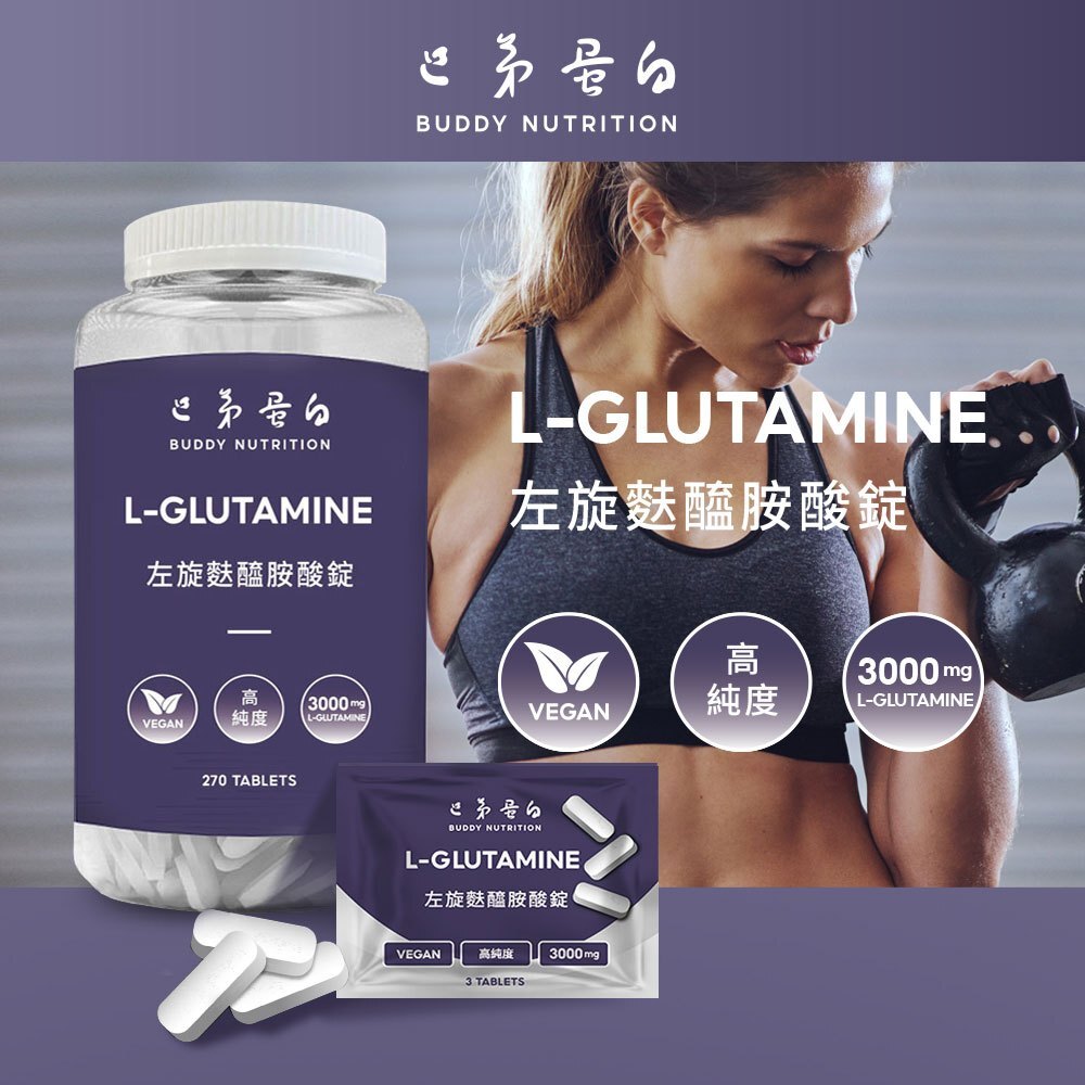 [巴弟蛋白] 麩醯胺酸錠 左旋谷氨酰胺