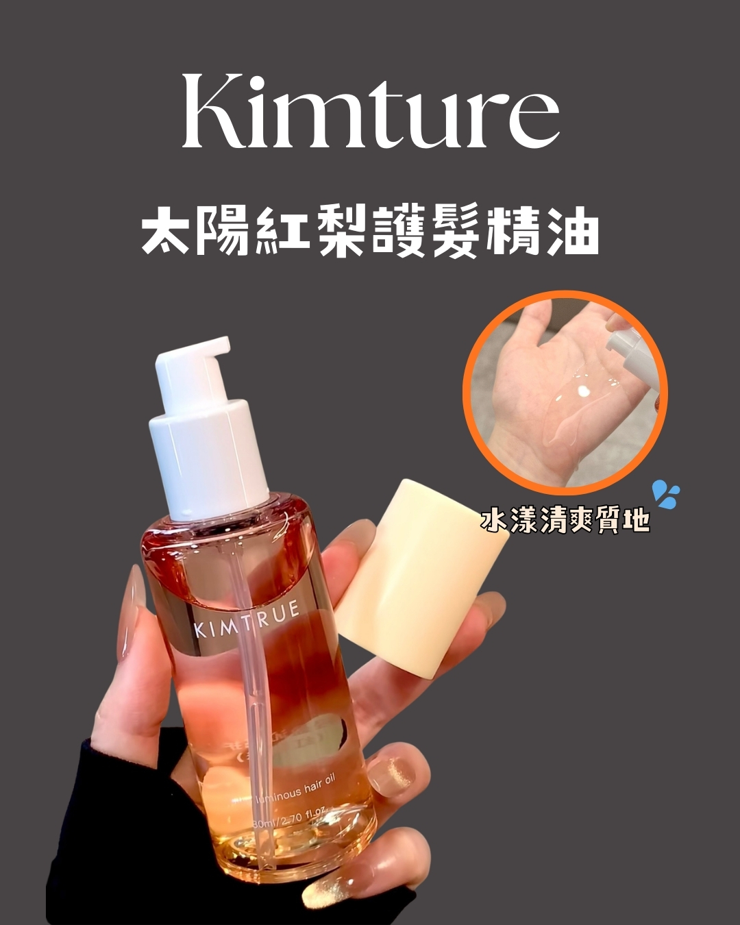 且初 太陽紅梨護髮精油