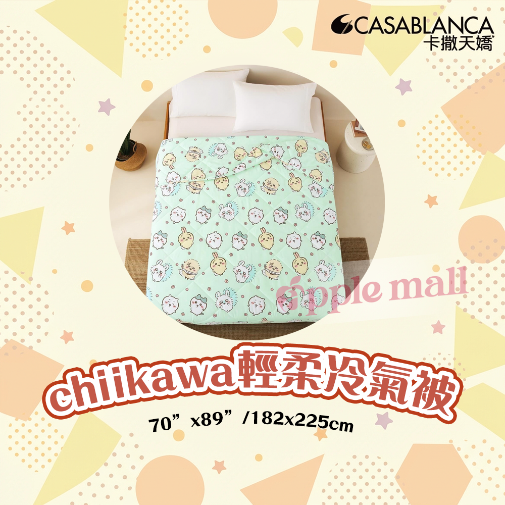 chiikawa｜Casablanca輕柔冷氣被（標準雙人 (Double)）
