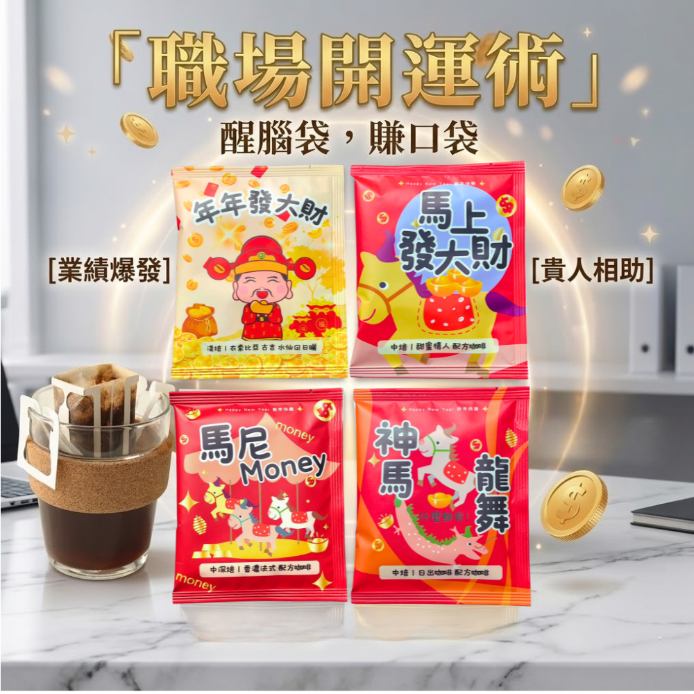 【職場開運術】好運濾掛咖啡組 (12入 /40入) 暖窩咖啡