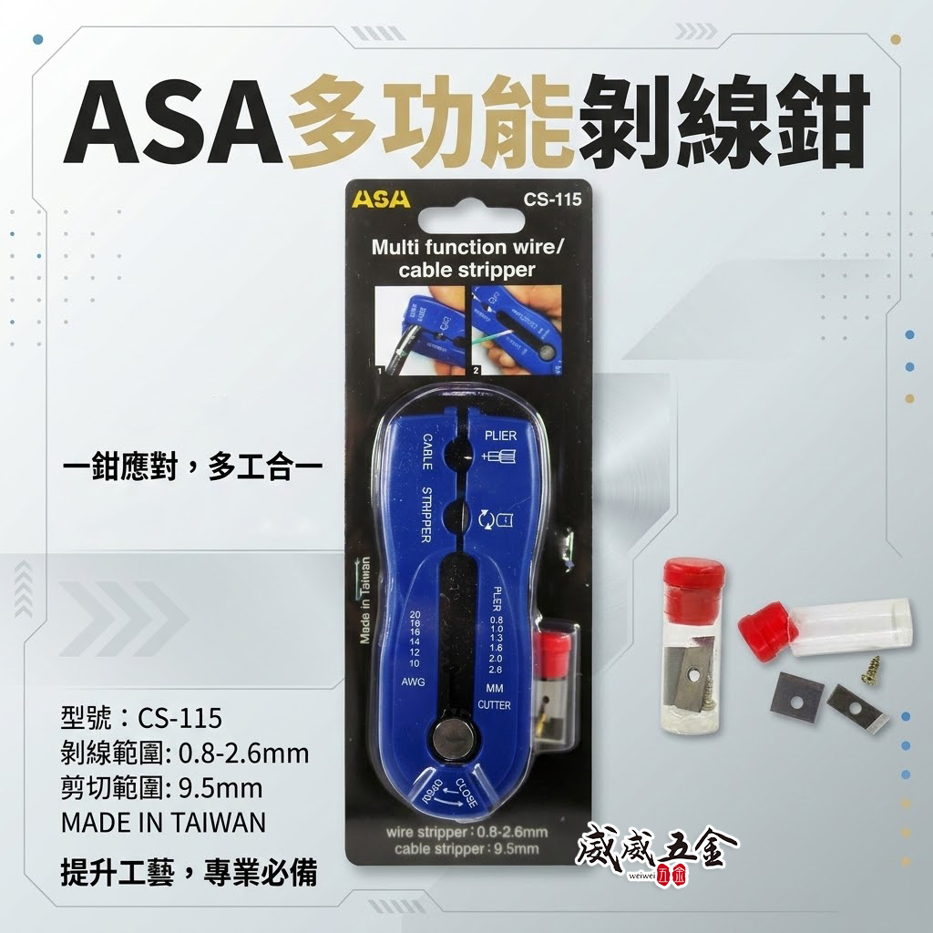ASA 台灣製｜多功能剝線鉗 省力剝線器 剝電纜絕緣皮電線皮快速電纜剝皮刀剪線鉗 撥線鉗 壓接鉗｜替換刀片｜CS-115