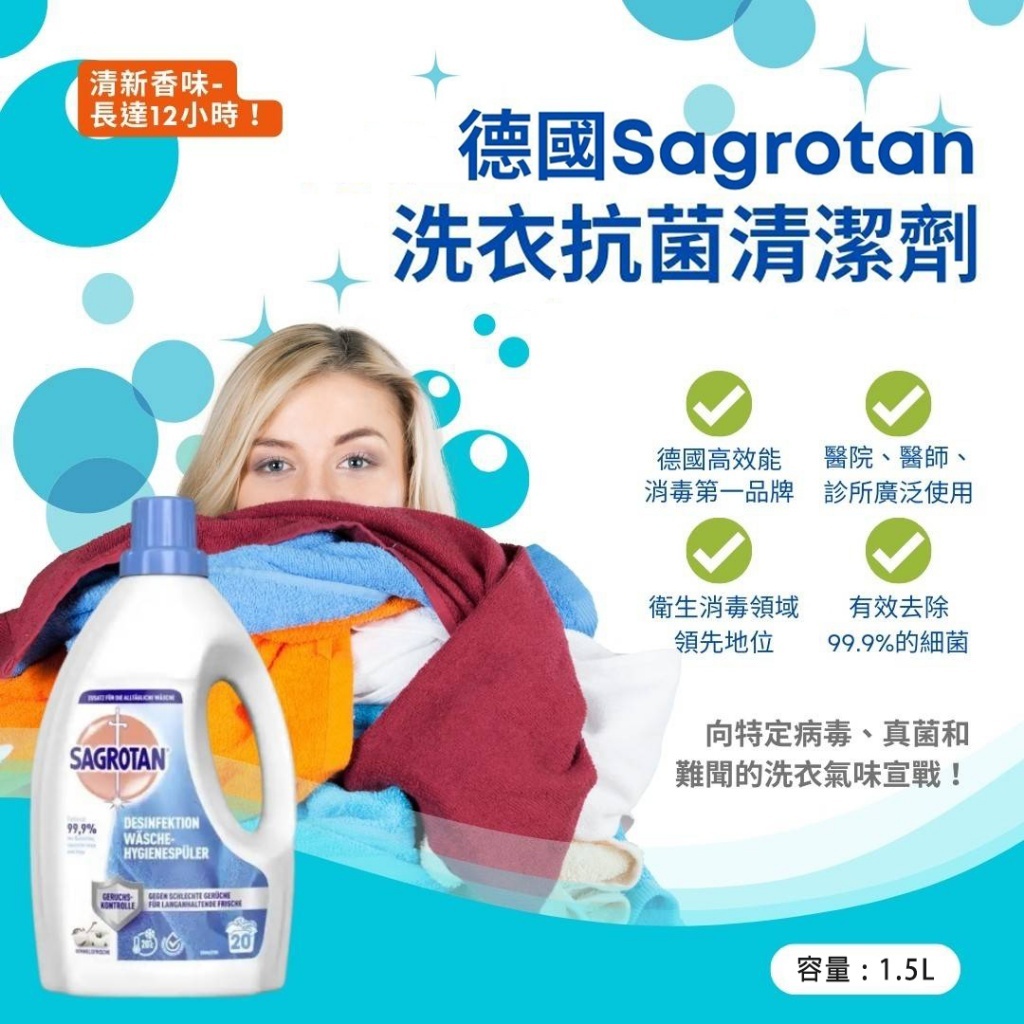 德國 Sagrotan 洗衣抗菌 清潔劑 1500ml