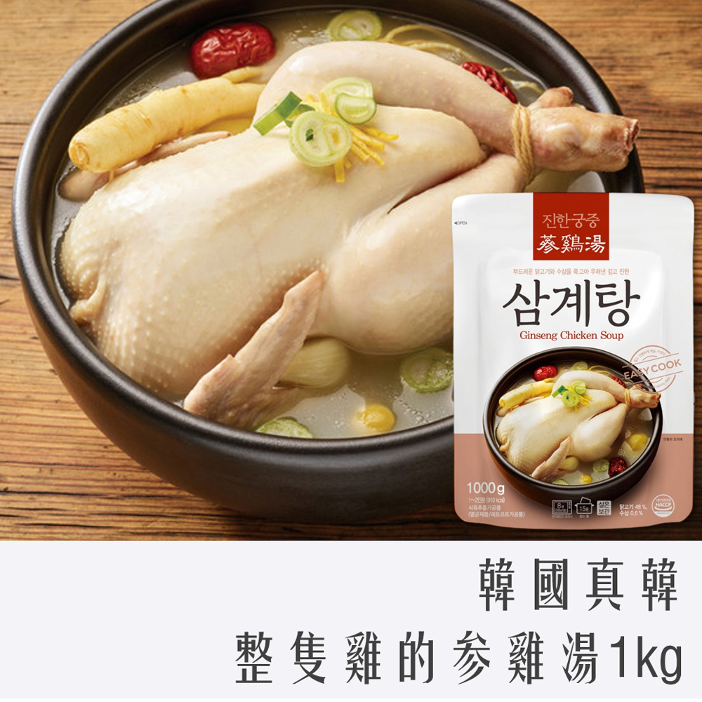 韓國 真韓 韓壁食府 蔘雞湯 1kg 人參 人參雞湯 雞湯