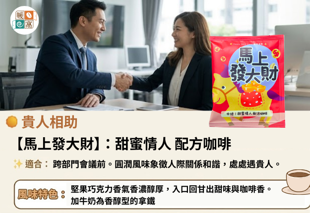 【馬上發大財】甜蜜情人 配方咖啡