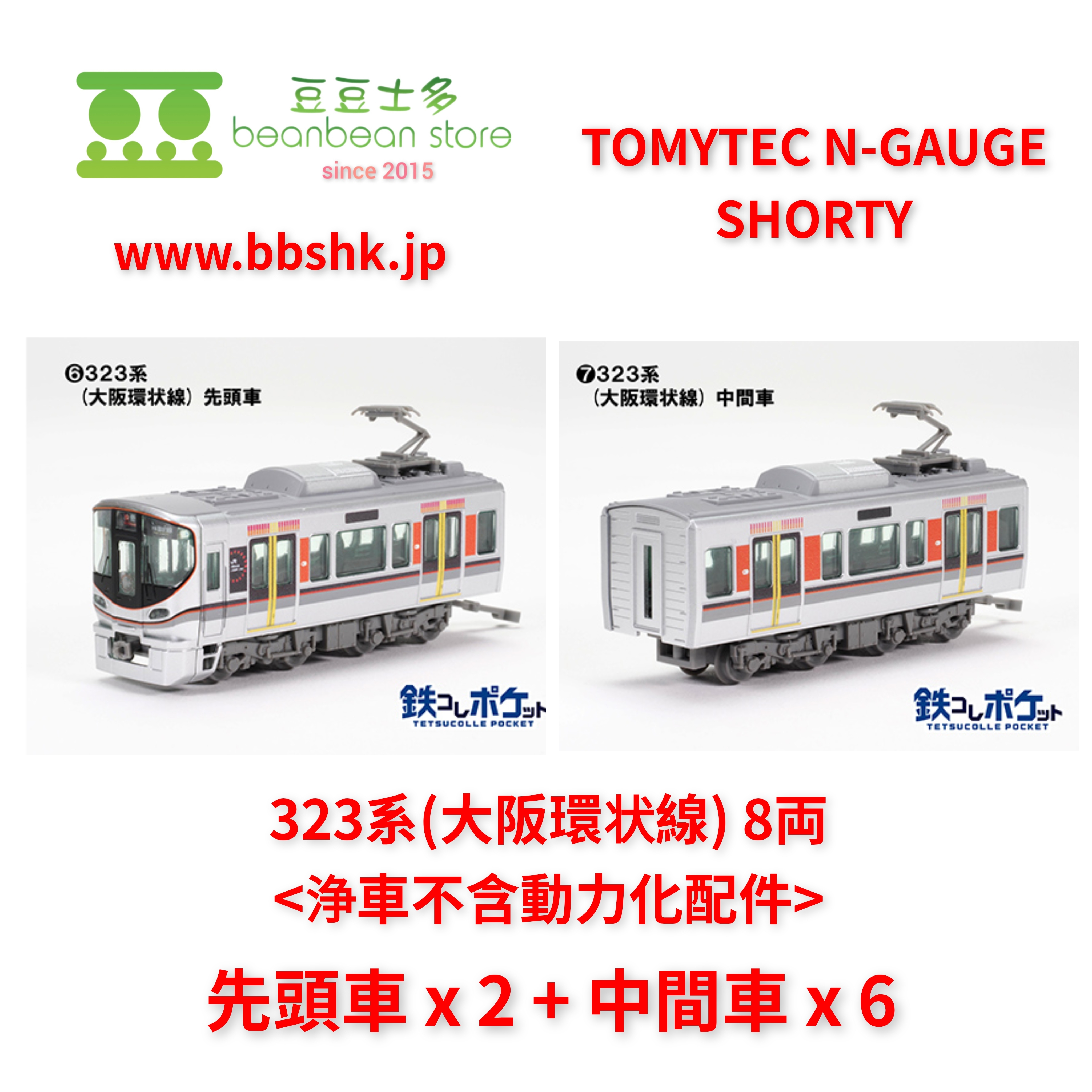 TOMYTEC N-GAUGE SHORTY - 323系(大阪環状線) 8 両(浄車)
