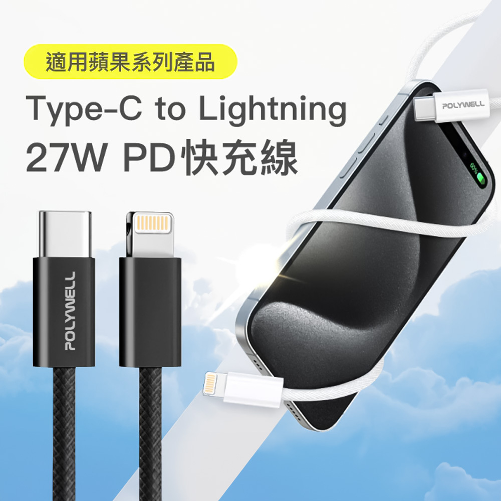 POLYWELL寶利威爾 Type-C To Lightning快充線【DZ0210】