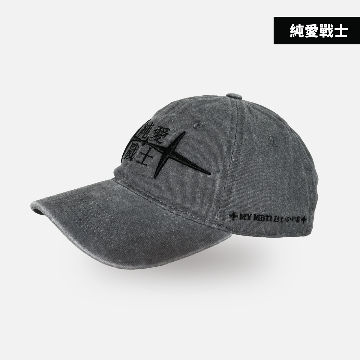 GOpower 果果能量愛情惠成宮老帽｜愛情惠成宮3D刺繡水洗帽・【缺愛仔