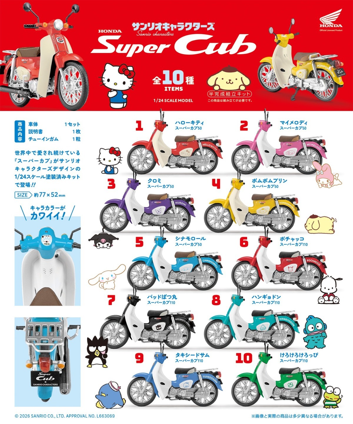 （現貨）三麗鷗 Sanrio × HONDA Super Cub 摩托車模型 盲盒