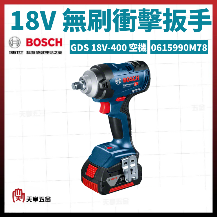 BOSCH 博世 18V無刷衝擊扳手 GDS 18V-400 空機 0615990M78