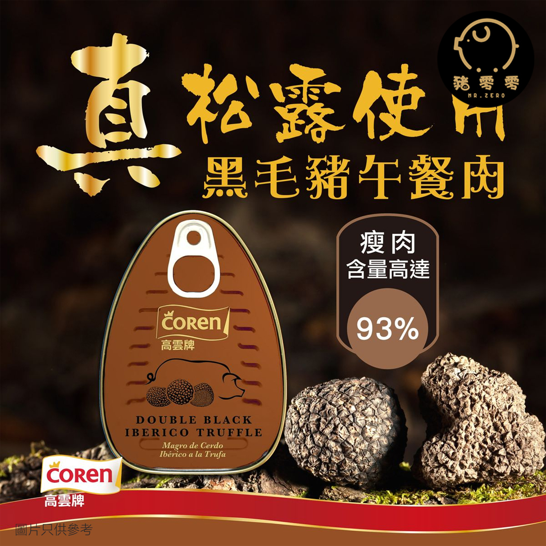 西班牙 高雲牌 黑松露黑毛豬午餐肉(200克)