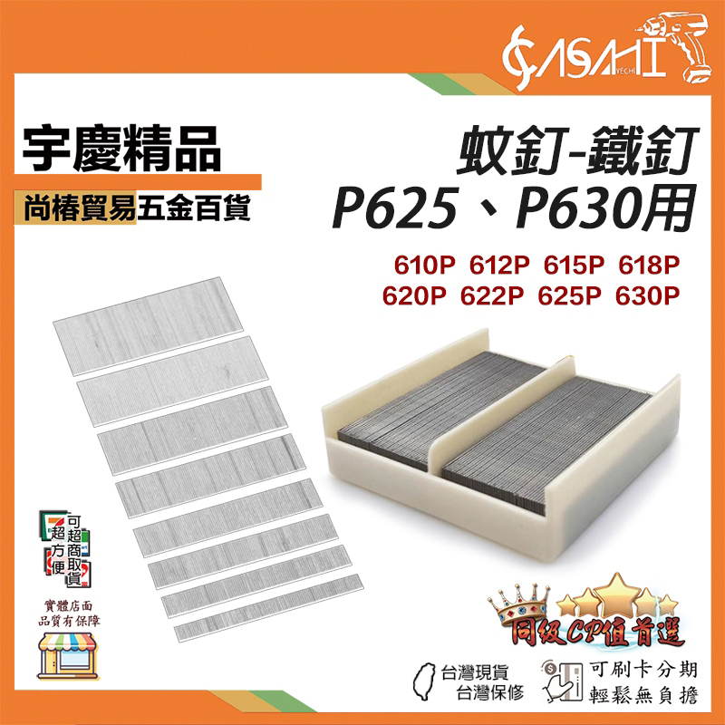 附發票｜蚊釘-鐵釘｜P625、P630用 蚊釘 釘子 釘針 蚊釘針 氣動釘 無頭蚊
