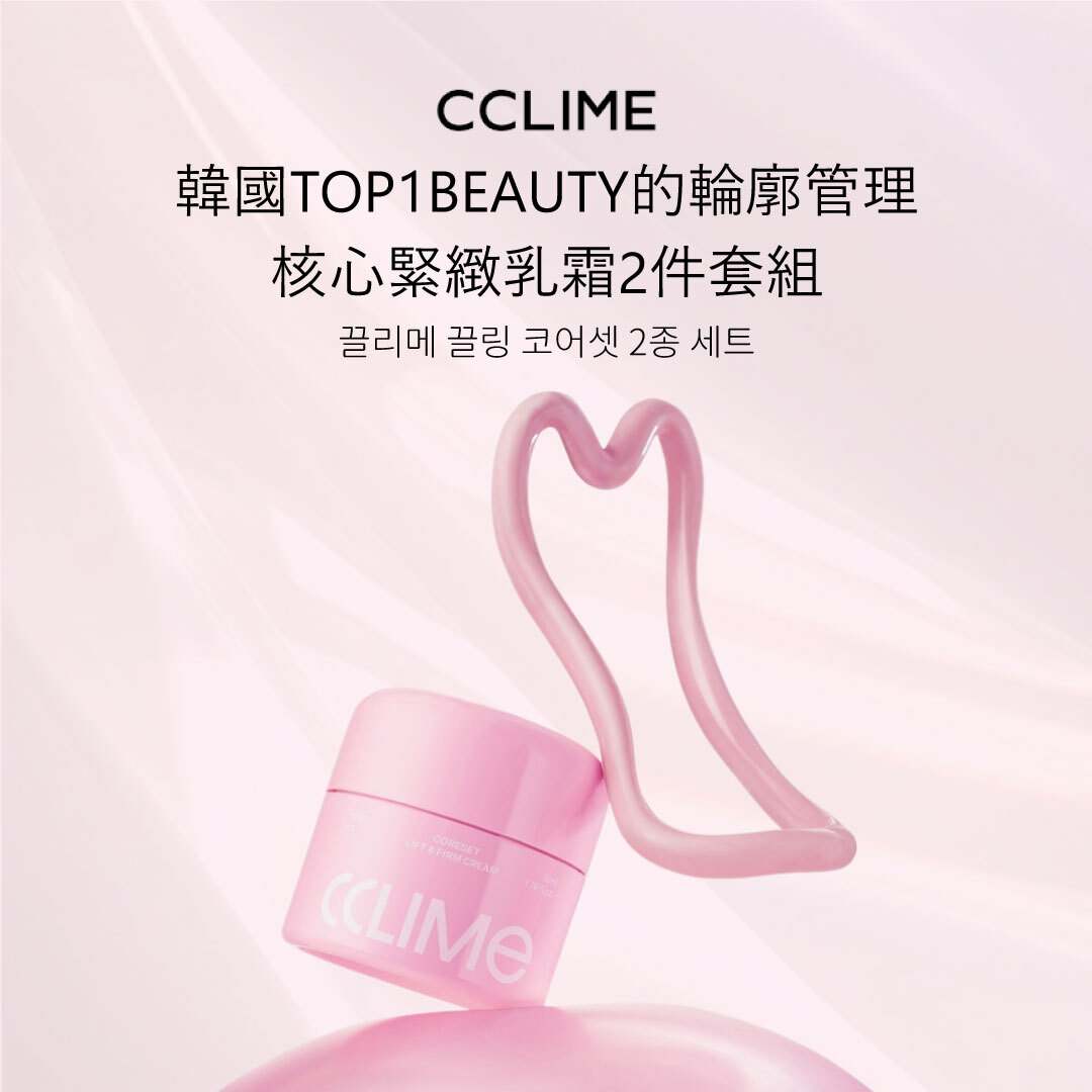 CCLIME 核心緊緻乳霜2件套組 | 乳霜+按摩儀 | 輪廓管理 X 彈力緊緻