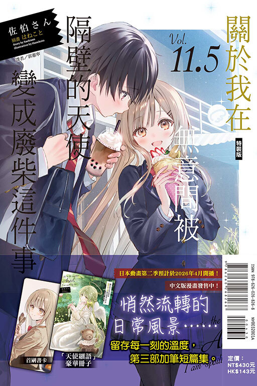 關於我在無意間被隔壁的天使變成廢柴這件事11.5（特裝版）