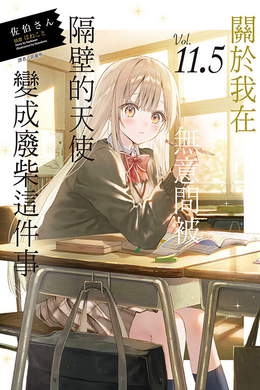 關於我在無意間被隔壁的天使變成廢柴這件事11.5