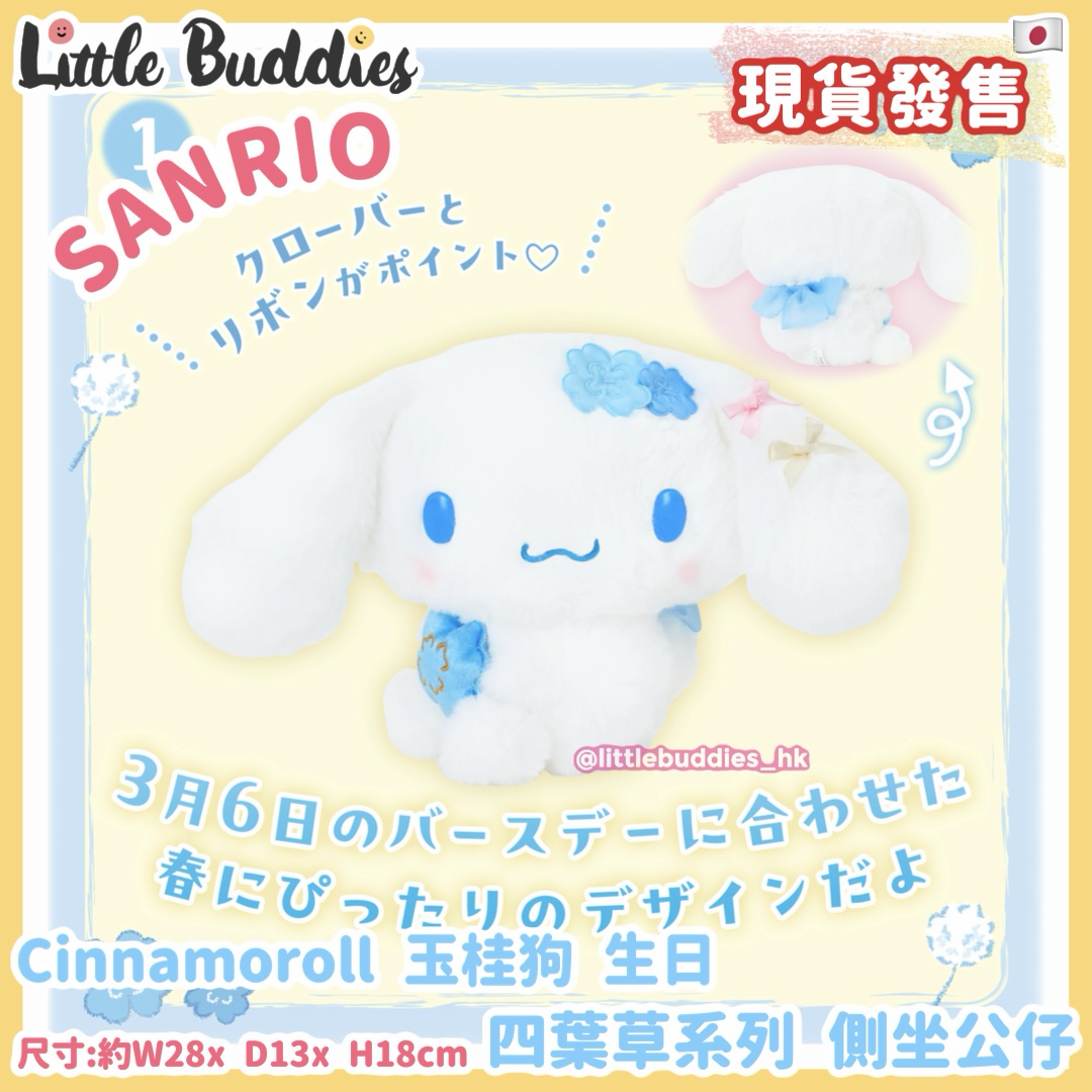 日本 Sanrio Cinnamoroll 玉桂狗 生日 四葉草系列 - 側坐公仔