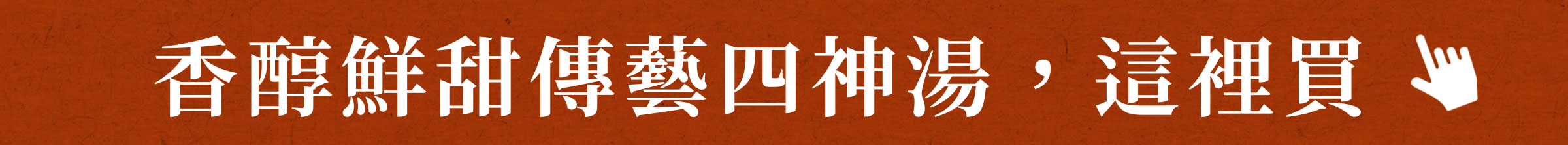 香醇鮮甜傳藝四神湯，這裡買