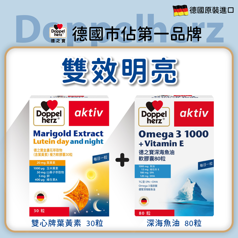 【雙效晶亮組】金盞花萃取物(含葉黃素)複方軟膠囊+Omega-3深海魚油軟膠囊｜官網獨家