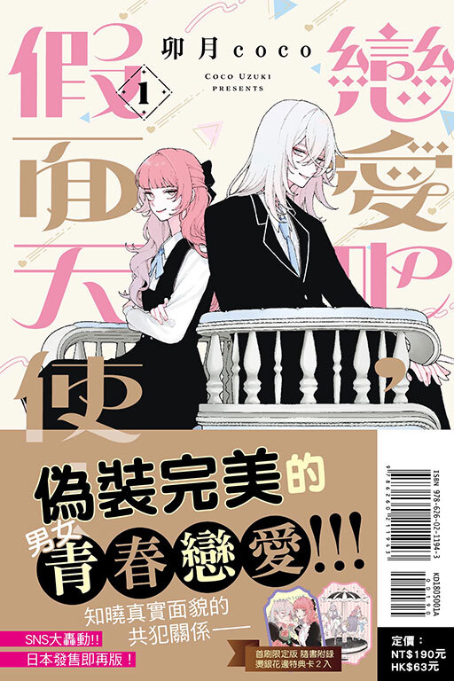 戀愛吧，假面天使！ #1（首刷限定版）