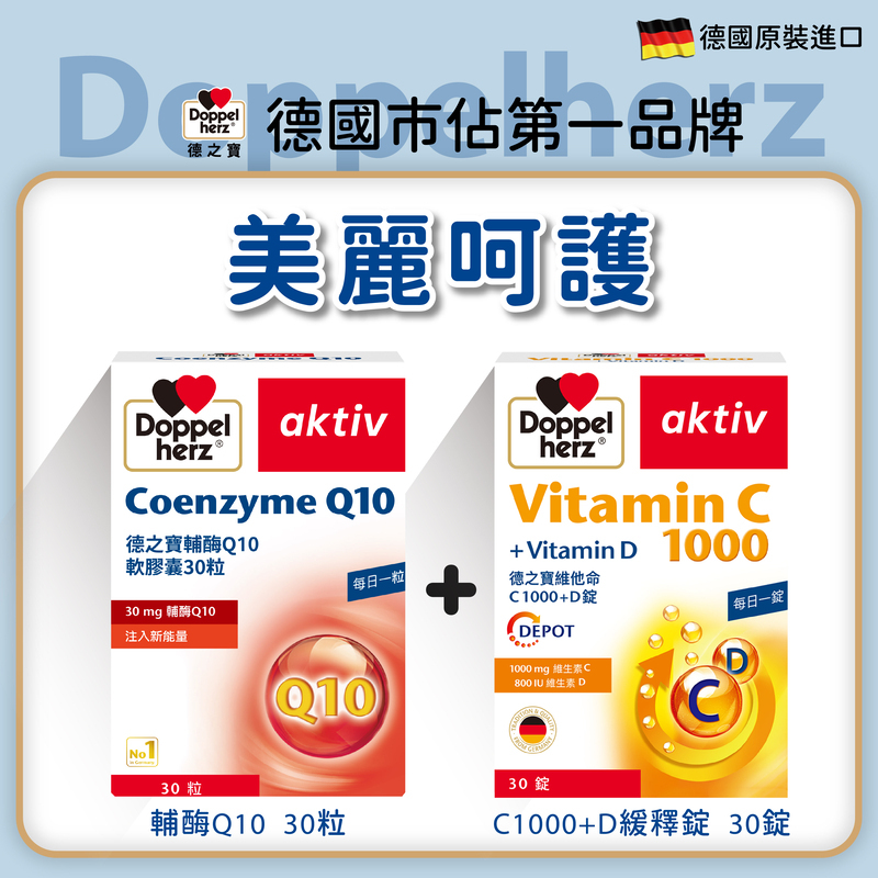 【活力美妍組】輔酶Q10膠囊 +C1000緩釋錠｜德之寶台灣官方直營店(德國雙心)