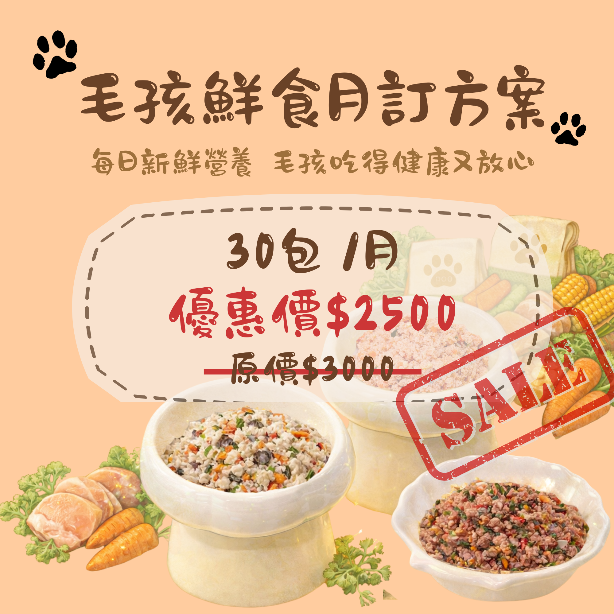 毛孩鮮食組合方案