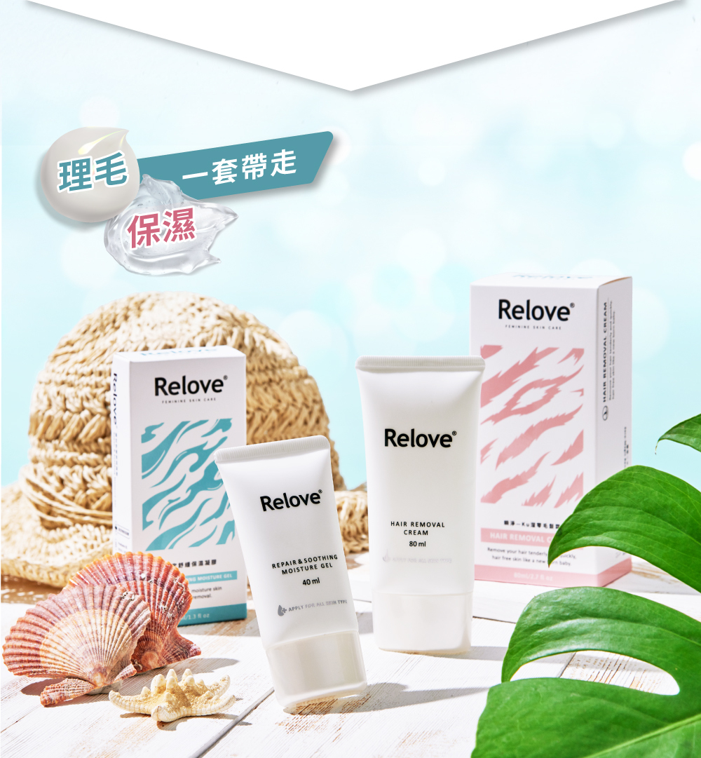 RELOVE 瞬淨 + 舒潤 除毛滋潤護理套裝