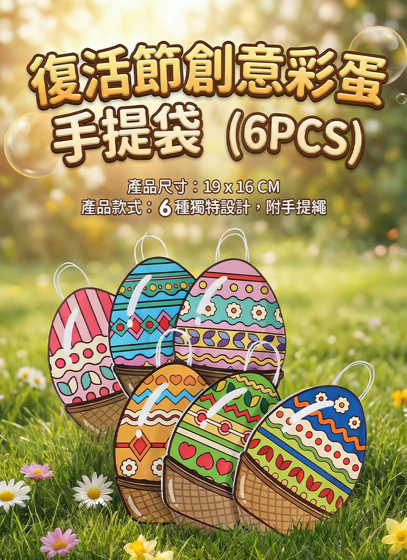 復活節創意彩蛋手提袋 (6PCS) EST2604