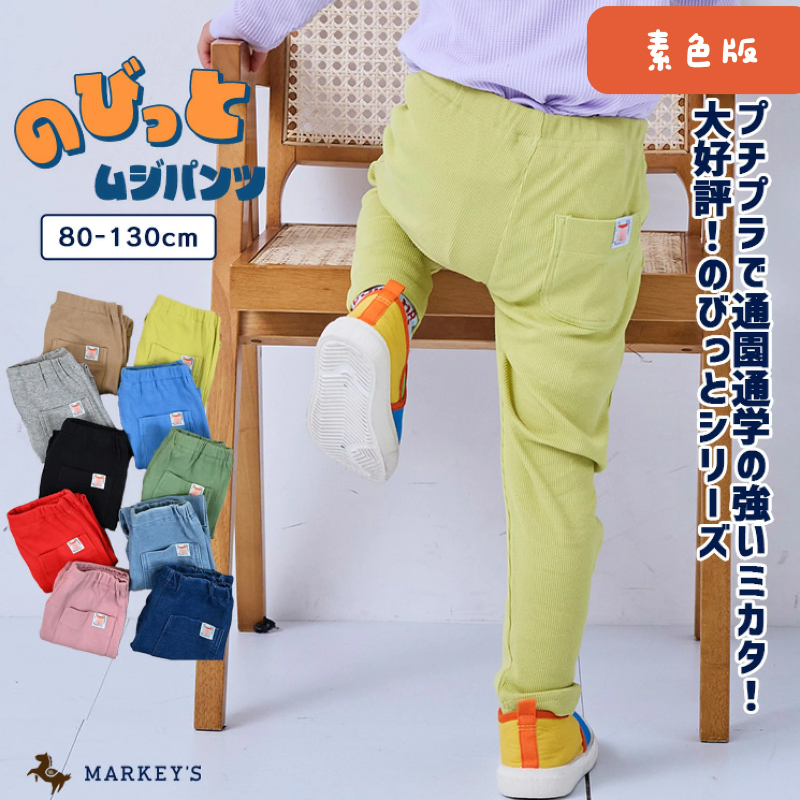 日本🇯🇵 Markey’s 素色彈力舒適長褲(80-130)