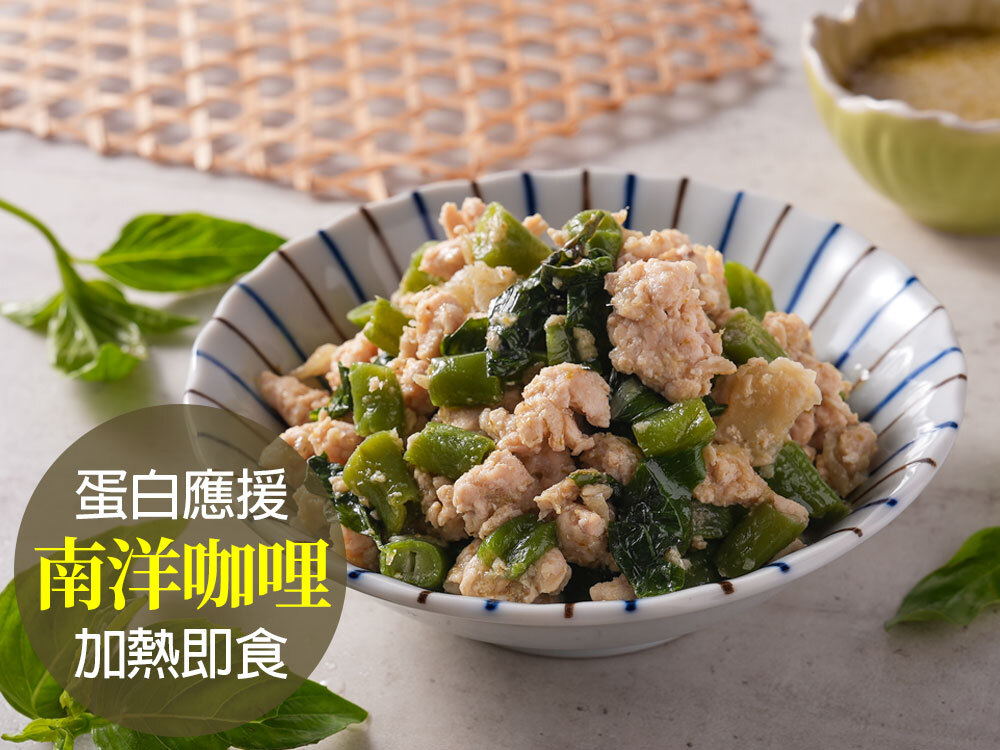 南洋綠咖哩雞絞肉1包*直播限定
