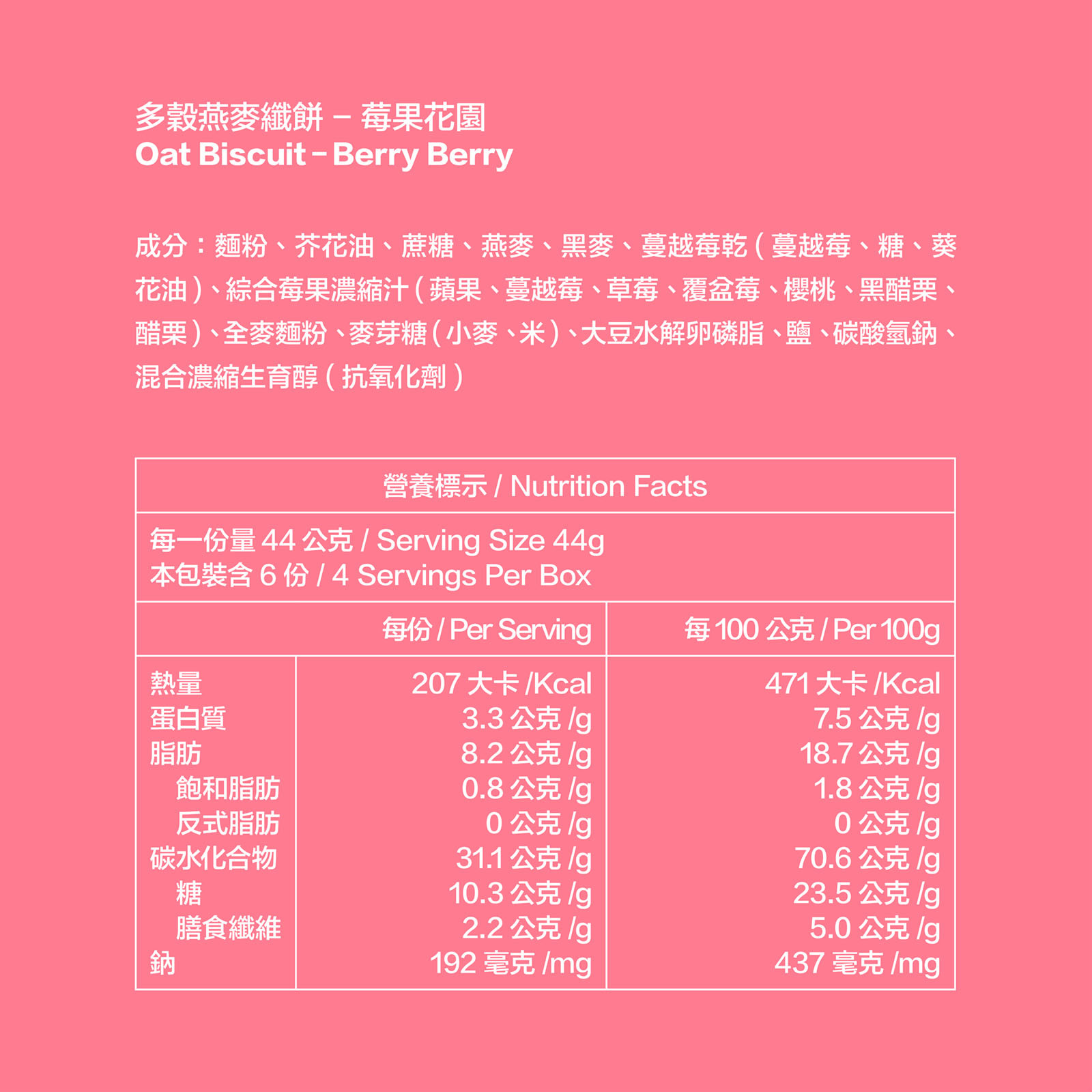 多穀燕麥纖餅_莓果花園_24片裝_營養成分