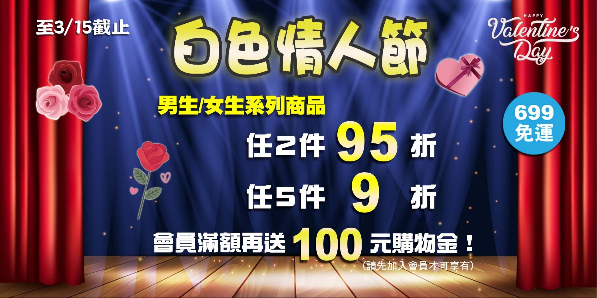 白色情人節~男生/女生系列商品 任2件95折！任5件9折！