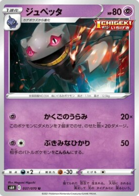 POKEMON JAPANESE S6H 037/070 U