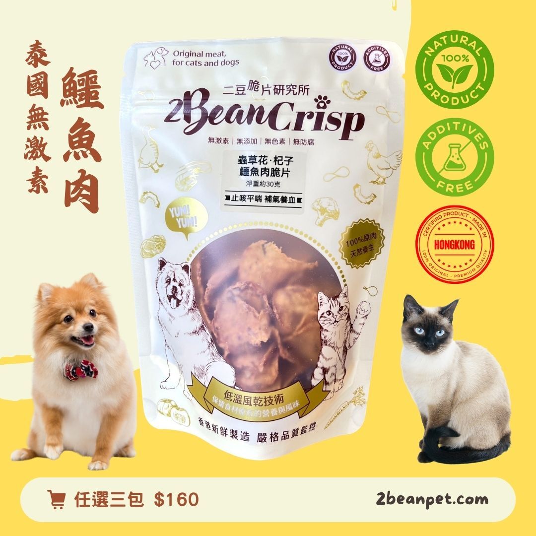 2BeanPet 蟲草花杞子鱷魚脆片｜潤肺補氣 明目亮睛｜香港製造 天然風乾 狗零食 貓零食｜全天然無添加
