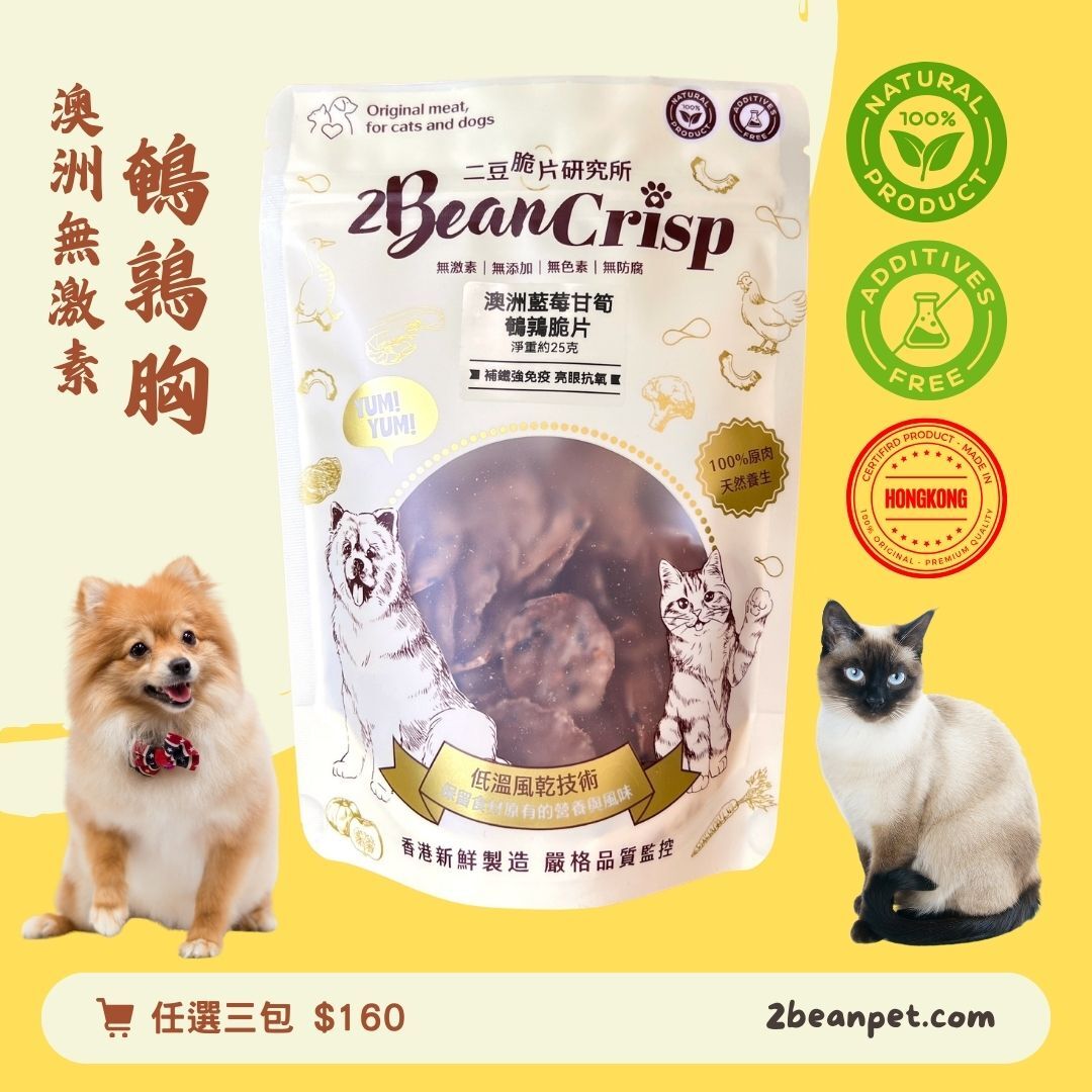 2BeanPet 藍莓甘筍鵪鶉脆片｜亮眼抗氧 補鐵強免疫｜香港製造 天然風乾 狗零食 貓零食｜全天然無添加