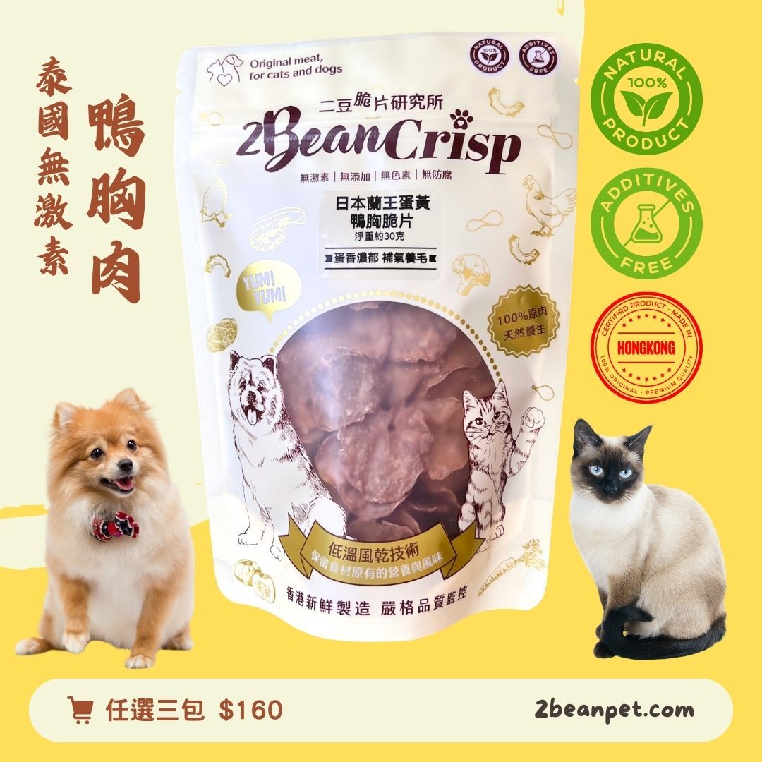 2BeanPet 日本蘭王蛋黃鴨胸脆片｜卵磷脂美毛｜香港製造 天然風乾 狗零食 貓零食｜全天然無添加