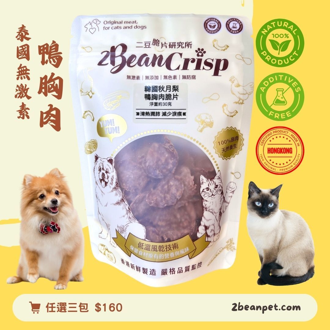 2BeanPet | 韓國梨鴨胸肉脆片 - 【香港製造】天然風乾貓狗零食｜清熱潤肺｜減少淚痕｜貓犬適用｜天然養生｜全天然無添加