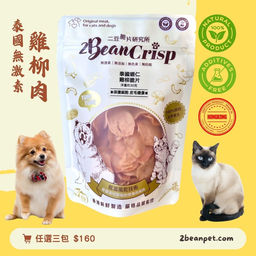2BeanPet 泰國蝦肉雞柳脆片｜健肌護心 增強免疫｜香港製造 天然風乾 狗零食 貓零食｜全天然無添加