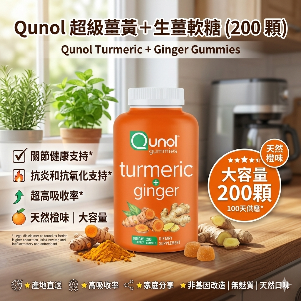 【直播】Qunol LL051602 超級薑黃＋生薑軟糖 (200 顆)