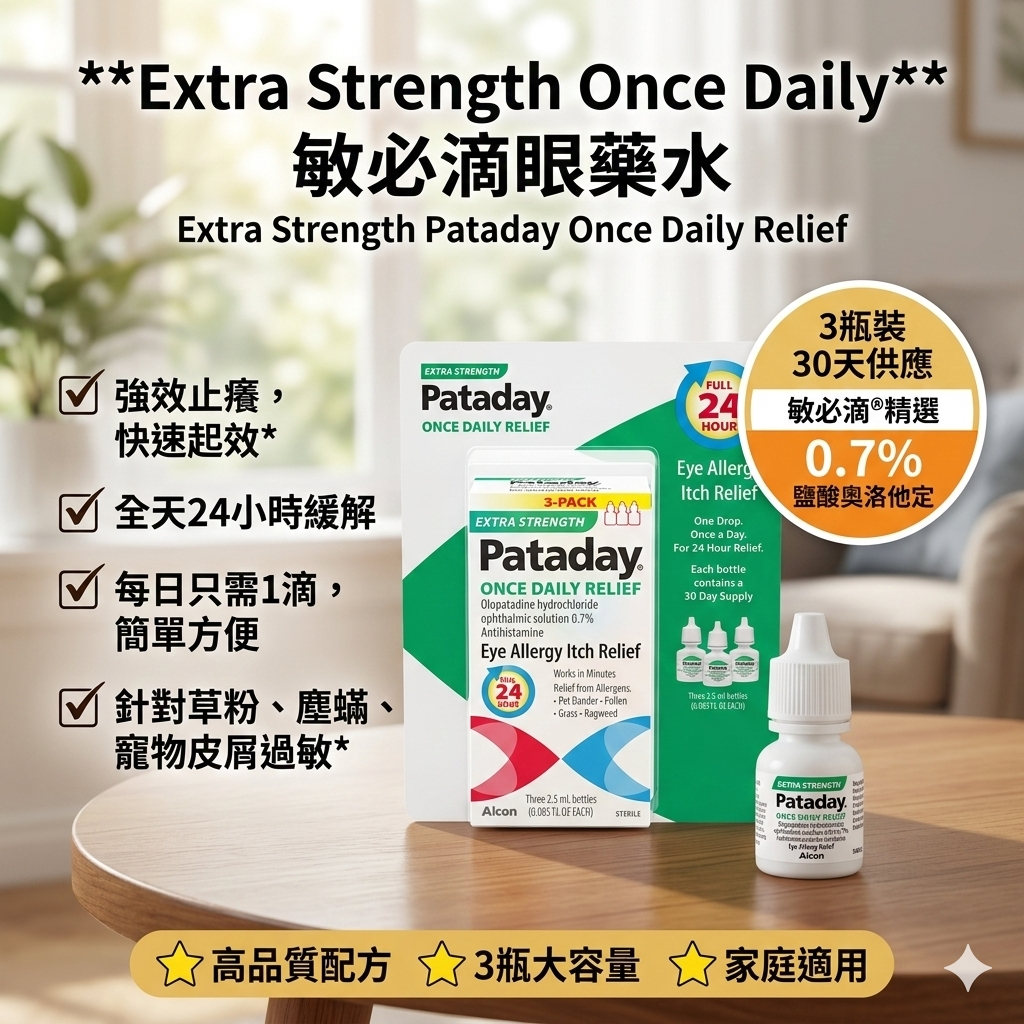 【直播】LX0306900 Extra Strength Once Daily 敏必滴眼藥水