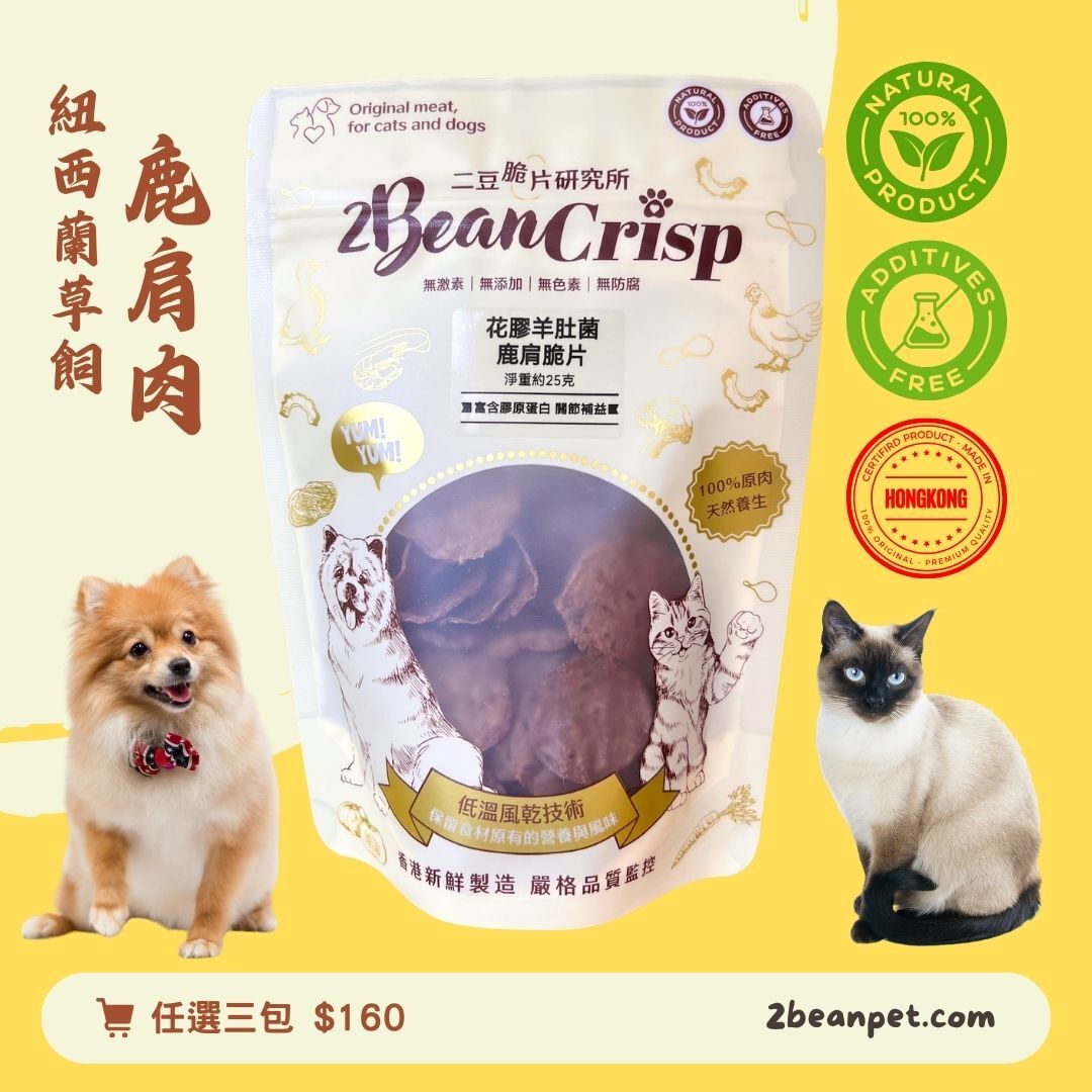 2BeanPet 花膠羊肚菌鹿肩脆片｜膠原蛋白 滋陰養顏 關節補益｜健脾胃護毛髮｜香港製造 天然風乾 狗零食 貓零食｜全天然無添加
