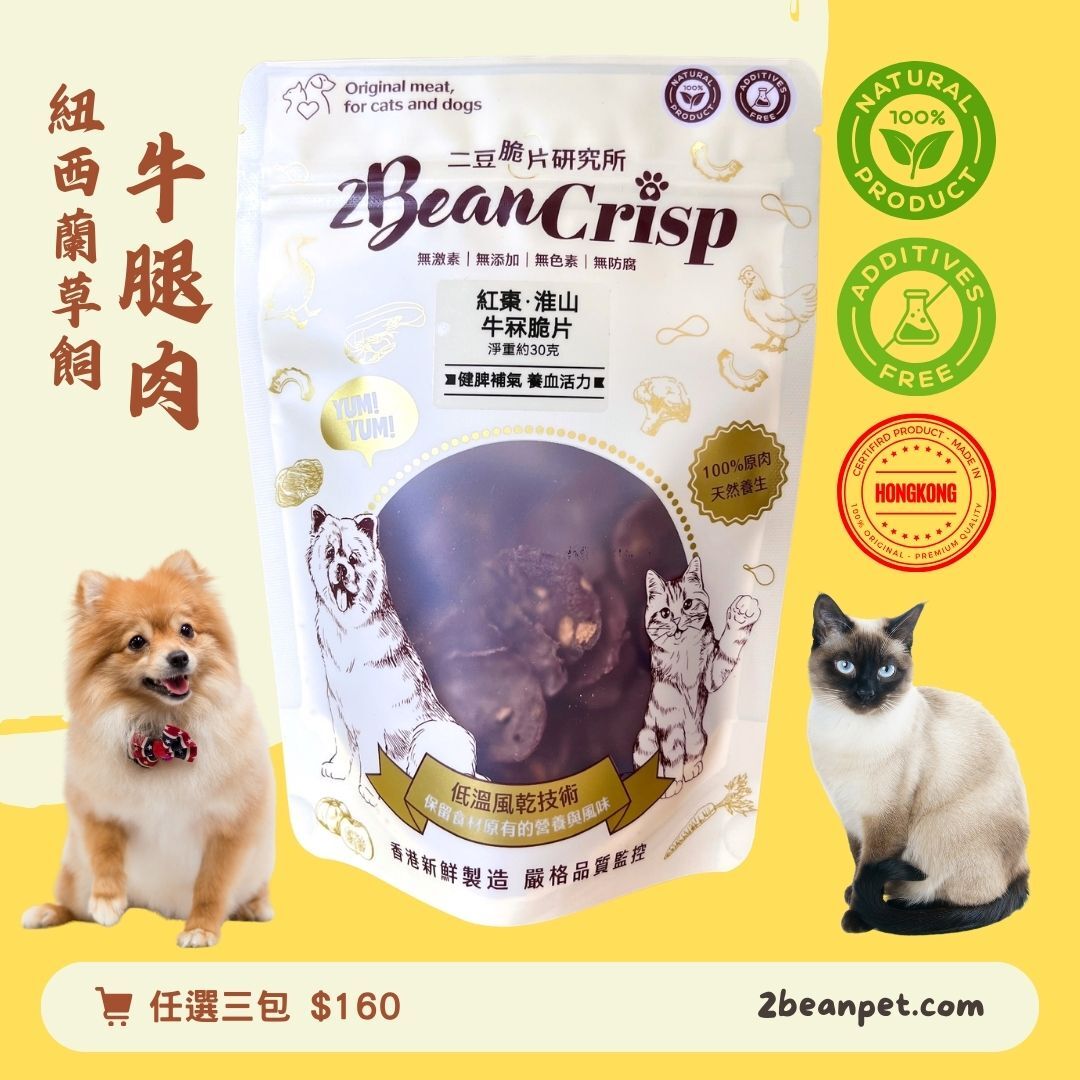 2BeanPet 紅棗淮山牛冧脆片｜健脾補氣 養血活力｜香港製造 天然風乾 狗零食 貓零食｜全天然無添加