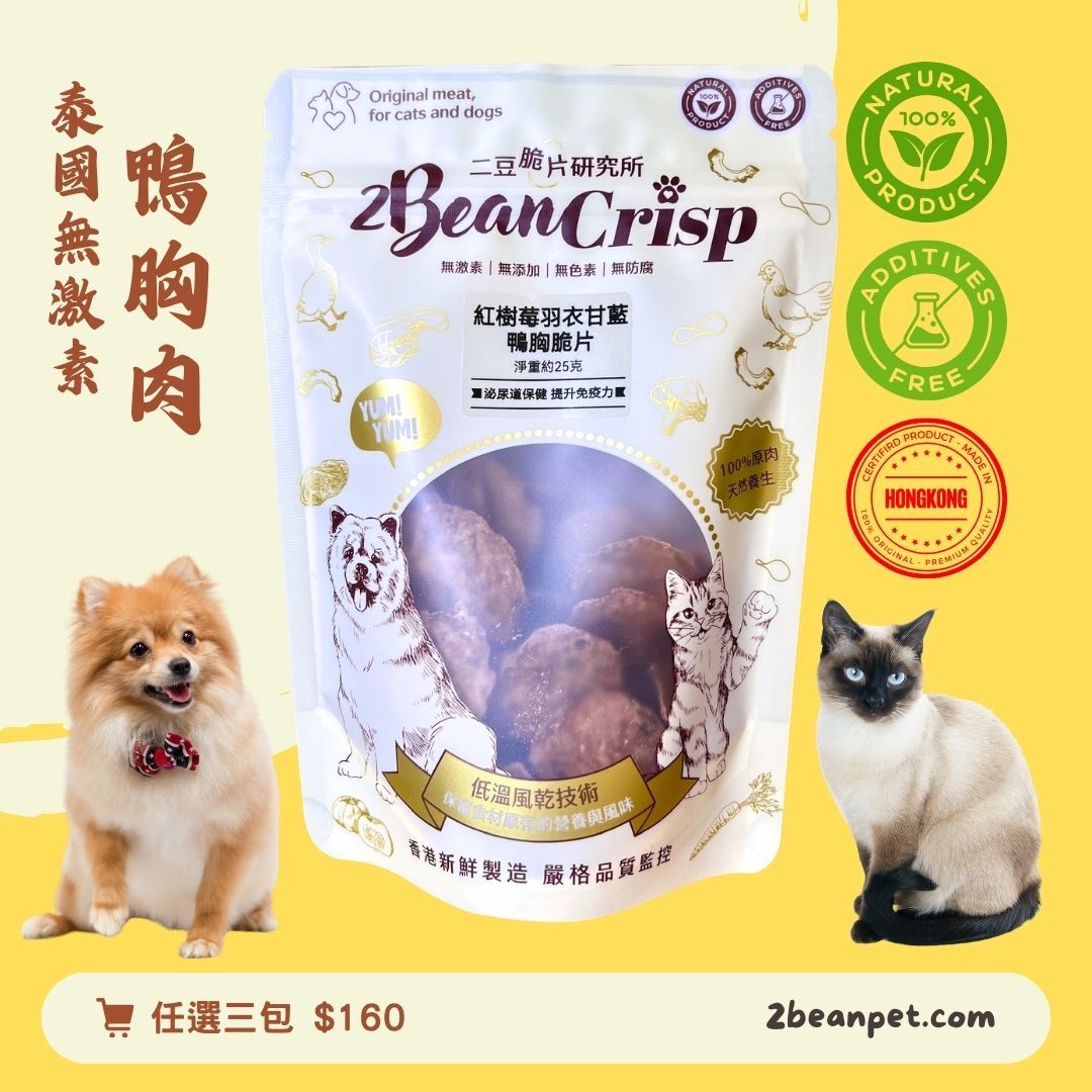 2BeanPet 紅樹莓羽衣甘藍鴨胸脆片｜泌尿道保健 提升免疫力｜香港製造 天然風乾 狗零食 貓零食｜全天然無添加