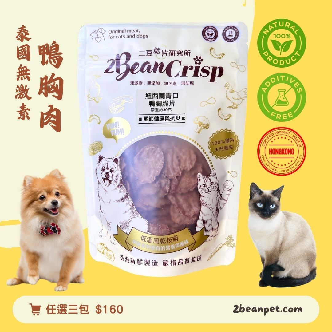 2BeanPet 紐西蘭青口鴨胸脆片｜守護關節 天然抗炎｜貓犬適用｜天然養生｜全天然無添加｜香港製造