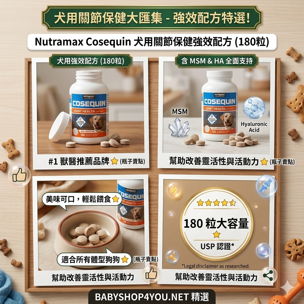 【直播】Nutramax Cosequin LL1211901犬用關節保健強效配方 (180粒)