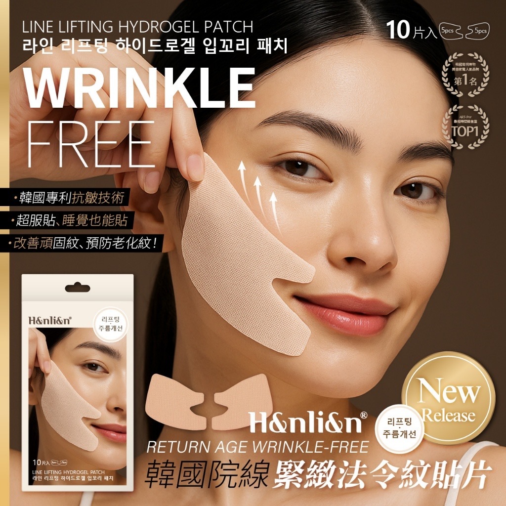 한리얀韓麗妍®️韓國院線水凝提拉緊緻法令紋貼片